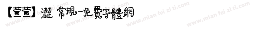 【萱萱】涩 常规字体转换